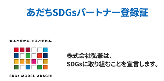 あだちSDGsパートナー