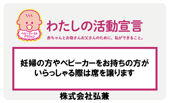 ベビーファースト宣言