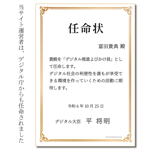 デジタル庁からにも任命