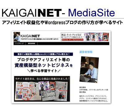 アフィリエイト等のネットビジネスに関するWebメディア