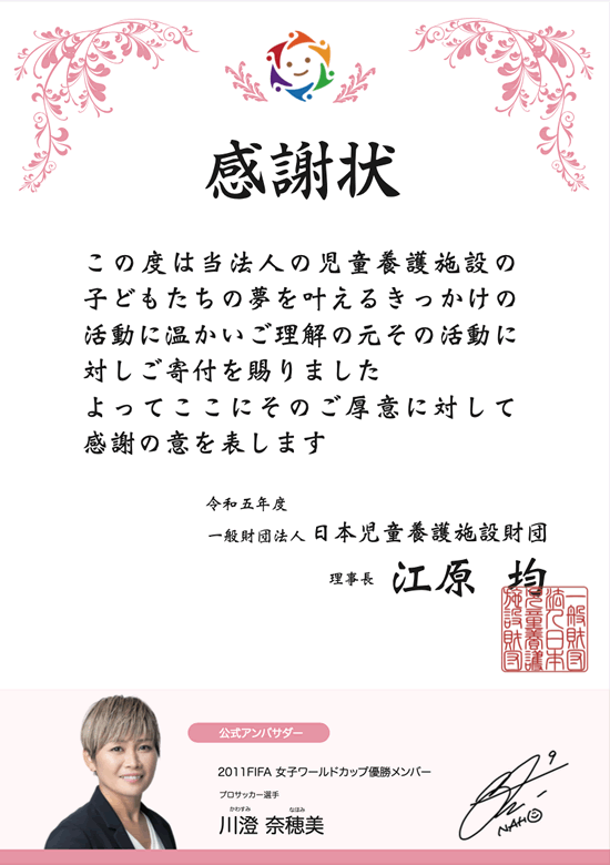 あしながサンタへの支援