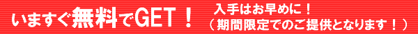 いますぐ無料で登録!期間限定ですのでお早めに!
