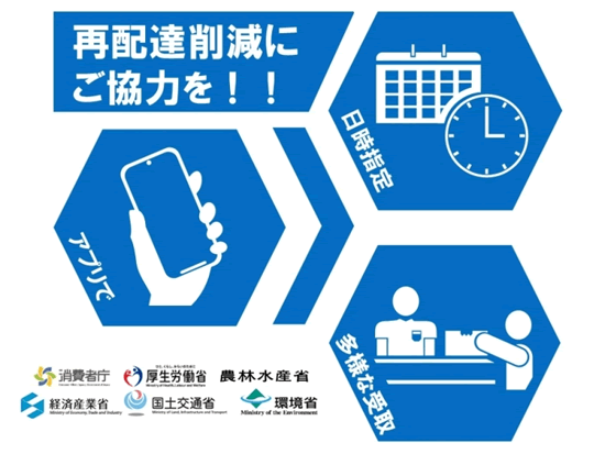 再配達削減 PR 月間