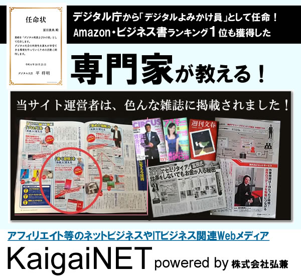 デジタル庁にも任命され数々の雑誌等にも掲載されたITビジネスの専門家が教える!アフィリエイトとコンテンツ販売のネットビジネス専門情報サイト
