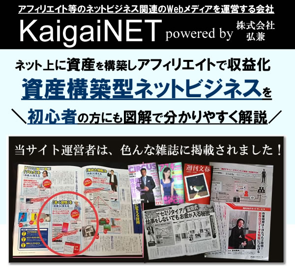 株式会社弘兼は、実体験に基づくアフィリエイト等のネットビジネス情報メディア「KaigaiNet」をはじめ、複数の専門Webメディアを運営