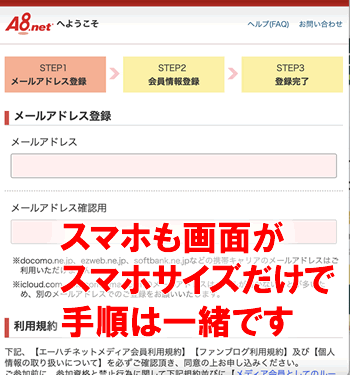 a8ネットでメールアドレスをスマホでも入力