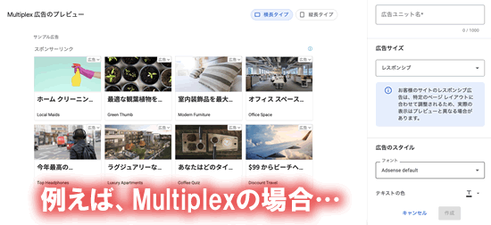 例えば、Multiplex広告