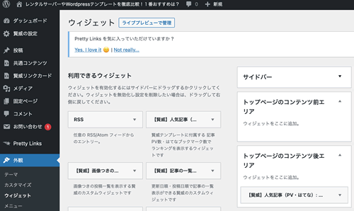Wordpressブログのウィジェット機能でトップページを作る