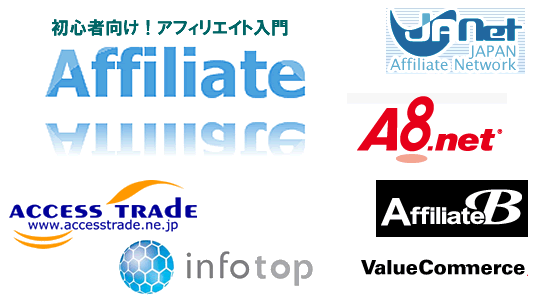 アフィリエイト