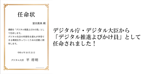 デジタル庁から任命されました!