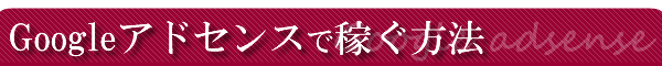 Googleアドセンスで稼ぐ方法