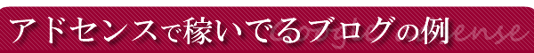 Googleアドセンスで稼いでるブログの例
