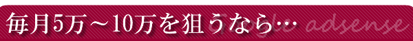 毎月5万～10万以上を狙うなら