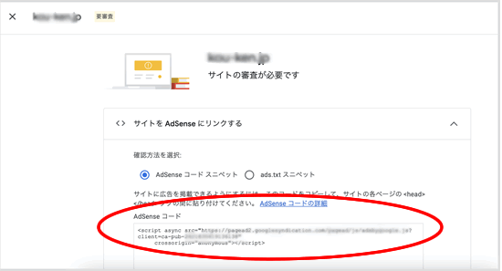 Googleアドセンスの申請コード