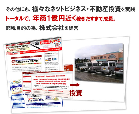 ネットビジネスから不動産へ投資!