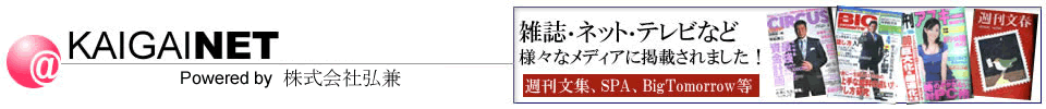 アフィリエイトに関するネットビジネス専門情報サイト:Kaigainet powered by 株式会社弘兼