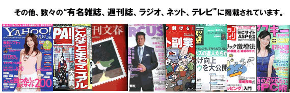 その他有名雑誌等にも掲載されています。