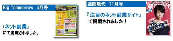 最近のマスコミ掲載: 週間現代と、ビックトゥモロー