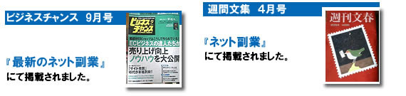 マスコミ掲載歴: 週間文集と、ビジネスチャンス