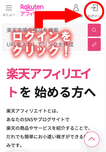 楽天アフィリエイトの公式サイト
