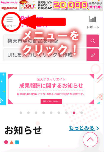 楽天アフィリエイトの公式サイト