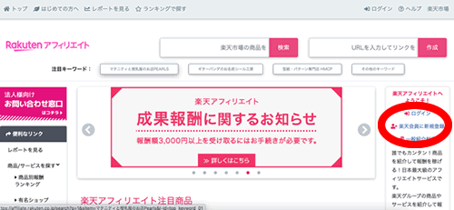 楽天アフィリエイトの公式サイト