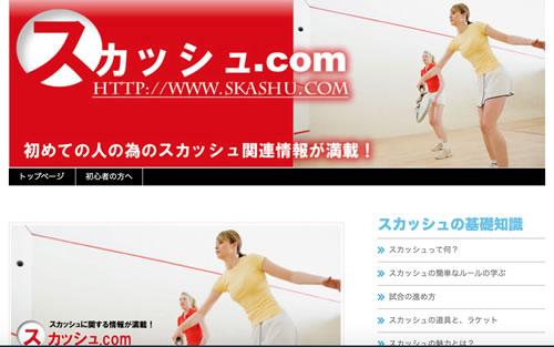 スカッシュの趣味ブログ成功事例
