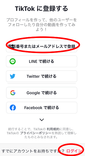 TikTokの登録