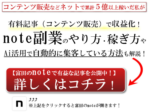 富田のnoteを開く