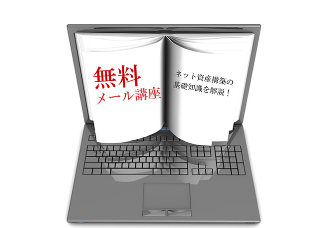 メール講座